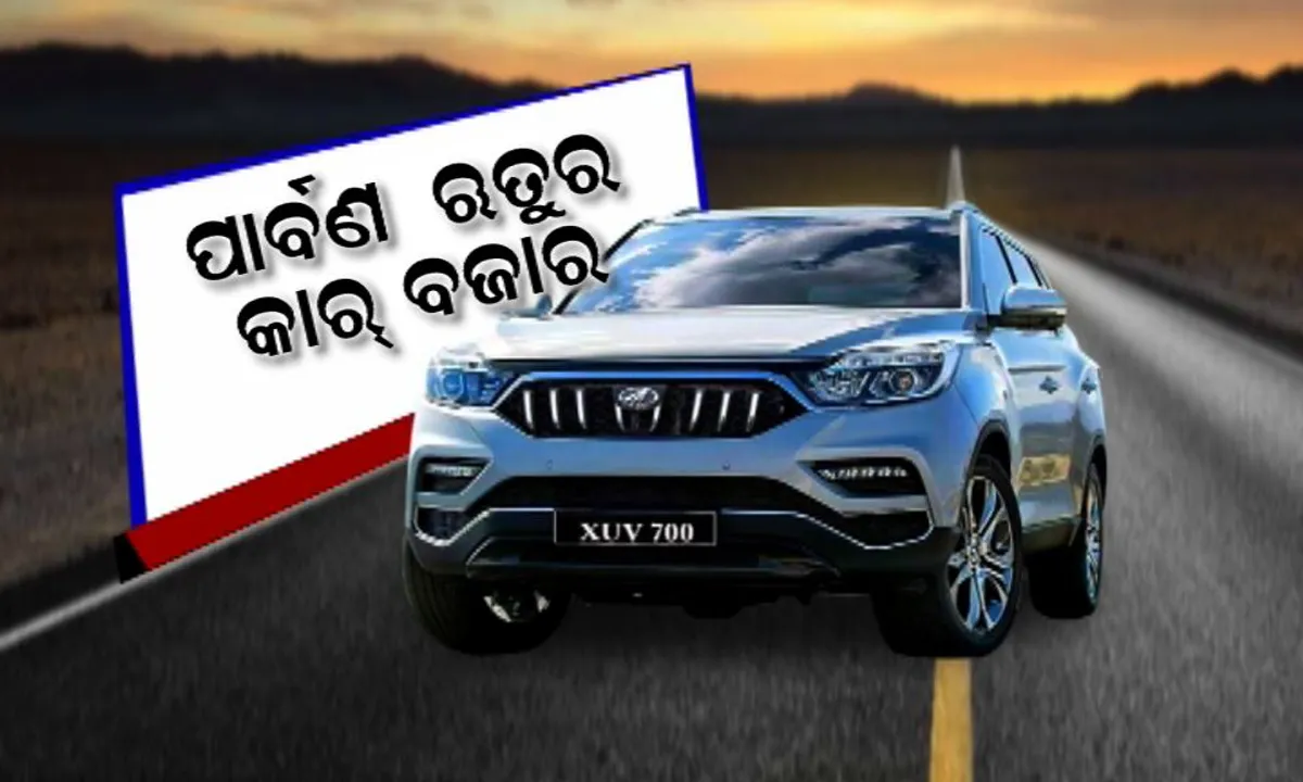  ପାର୍ବଣ ଋତୁରେ ଜମିବ କାର୍ ବଜାର ! ମାର୍କେଟକୁ ଆସିବ ନୂଆ ମଡେଲର କାର୍, ଜିପ୍ କମ୍ପାସ୍, ହ୍ୟୁଣ୍ଡାଇ ଓ ଫୋର୍ଡ ସହ ଡାଟସନ୍ ଲଂଚ କରିବ ଲେଟେଷ୍ଟ ଏଡିସନ୍ କାର୍ ।