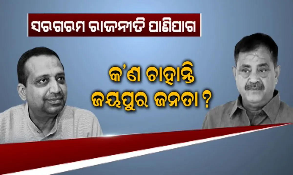  ବର୍ଷା ପରେ ଉଷ୍ମ ହେଲା ଜୟପୁରର ରାଜନୀତି ପାଣିପାଗ ! ୨୦୧୯ରେ କାହାକୁ ବାଛିବେ ଜୟପୁର ବାସୀ, ତାରା-ରବିଙ୍କ ମଧ୍ୟରେ ହେବ ଟକ୍କର ।