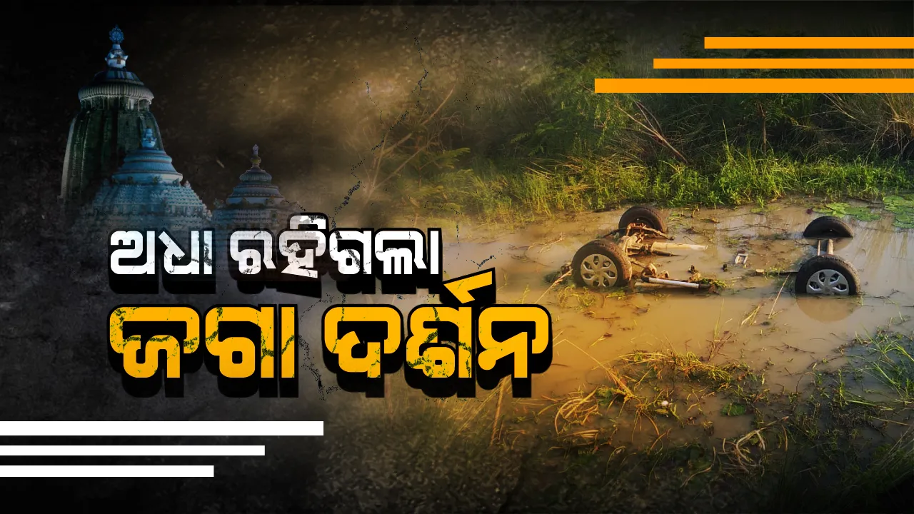  ଅଧା ରହିଗଲା ଜଗା ଦର୍ଶନ । ସଡକ ଦୁର୍ଘଟଣାରେ ଚାଲିଗଲା ୫ ଜଣଙ୍କ ଜୀବନ । ଶ୍ରୀକ୍ଷେତ୍ର ଆସୁଥିବା ବେଳେ ନିୟନ୍ତ୍ରଣ ହରାଇ ନାଳ ଭିତରେ ପଶିଗଲା ବୋଲେରୋ