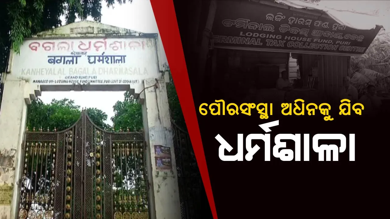  ପୌରସଂସ୍ଥାରେ ମିଶିବ ପୁରୀ ଲଜିଂ ହାଉସ ଫଣ୍ଡ ! ବନ୍ଦ ହେବ ପୁରୀର ପ୍ରବେଶ ପଥରେ ଆଦାୟ ହେଉଥିବା ତୀର୍ଥକର ।