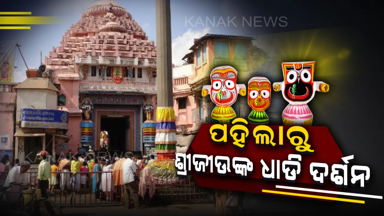 ସୁପ୍ରିମକୋର୍ଟଙ୍କ ନିର୍ଦ୍ଦେଶ  ହେବ କଡାକଡି । ଅକ୍ଟୋବର ପହିଲାରୁ ଶ୍ରୀମନ୍ଦିରରେ ଆରମ୍ଭ ହେବ ଧାଡି ଦର୍ଶନ