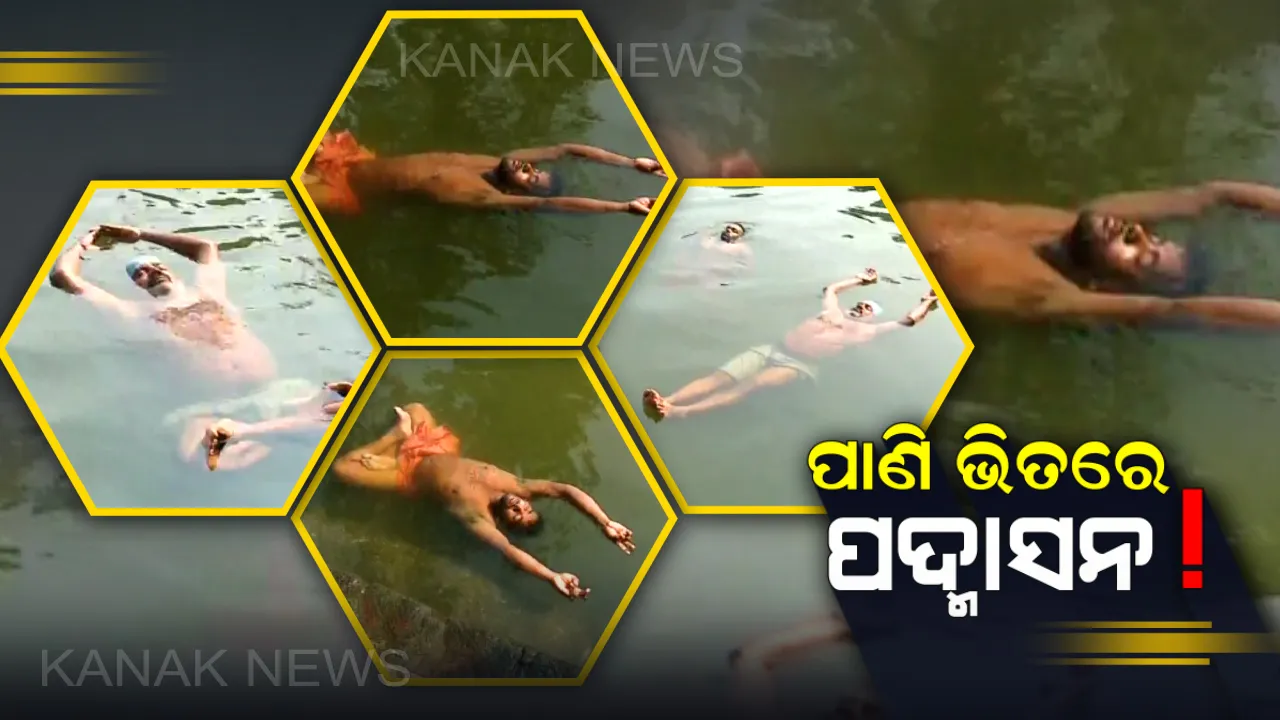  ପୁରୀର ଆଲୋକ ତ୍ରୀପାଠିଙ୍କ ଅଜବ ନିଶା : ପାଣିରେ ଭାସି ଭାସି ଘଂଟା ଘଂଟା ଧରି କରୁଛନ୍ତି ଯୋଗ