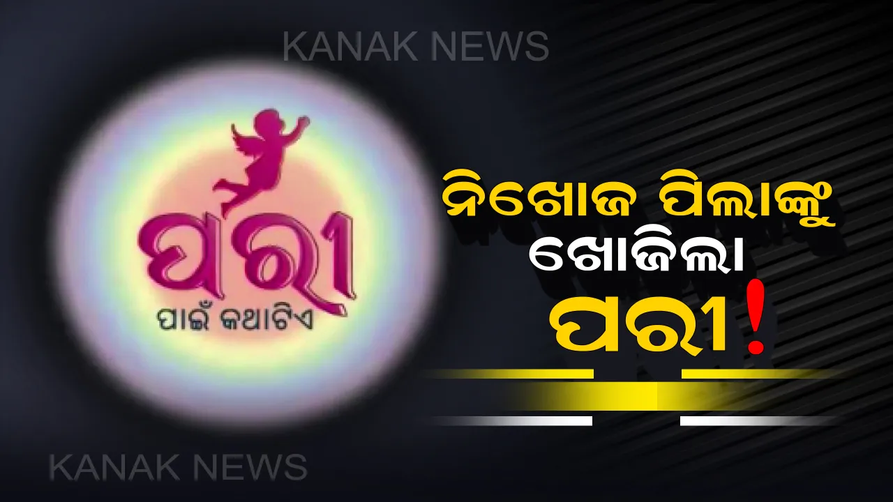  ଅପରେସନ ପରୀ-୨ । ବିଭିନ୍ନ ରାଜ୍ୟରୁ ୧୧ ଦିନରେ ଉଦ୍ଧାର ହେଲେ ୧୪୯୭ ଜଣ ନିଖୋଜ ପିଲା ।