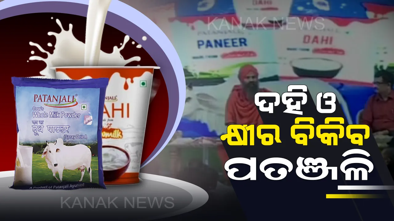  ଦୁଗ୍ଧ ଜାତୀୟ ସାମଗ୍ରୀ କାରବାରରେ ପ୍ରବେଶ କଲା ପତଂଜଳି ଗ୍ରୁପ : ଦୀପାବଳିରୁ ଆରମ୍ଭ ହେବ ପୋଷାକ ବିକ୍ରି