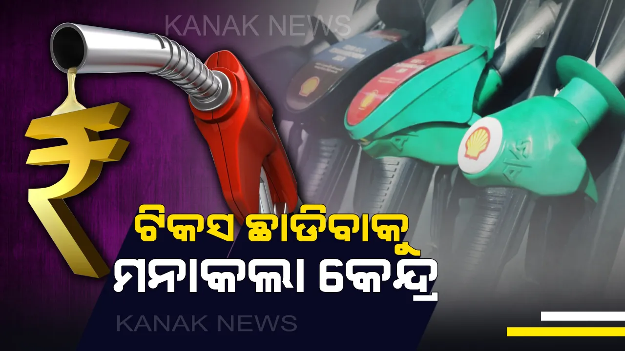  କମୁନି ତେଲ ତାତି: ଟିକସ ଛାଡିବାକୁ ମନାକଲା କେନ୍ଦ୍ର, ଉତ୍ପାଦନ ଶୁଳ୍କ କମାଇବାକୁ ମନାକଲେ ସରାକର