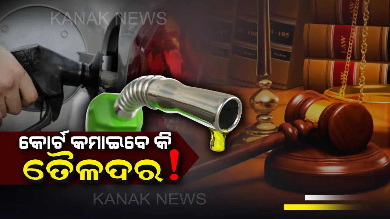  ଦେଶରେ ବଢୁଥିବା ତୈଳଦରରେ ପ୍ରତିବନ୍ଧକ ଲଗାଇବା ପାଇଁ ଦିଲ୍ଲୀର ଏନସିଆର କୋର୍ଟରେ ଦାୟର ହେଲା ମାମଲା