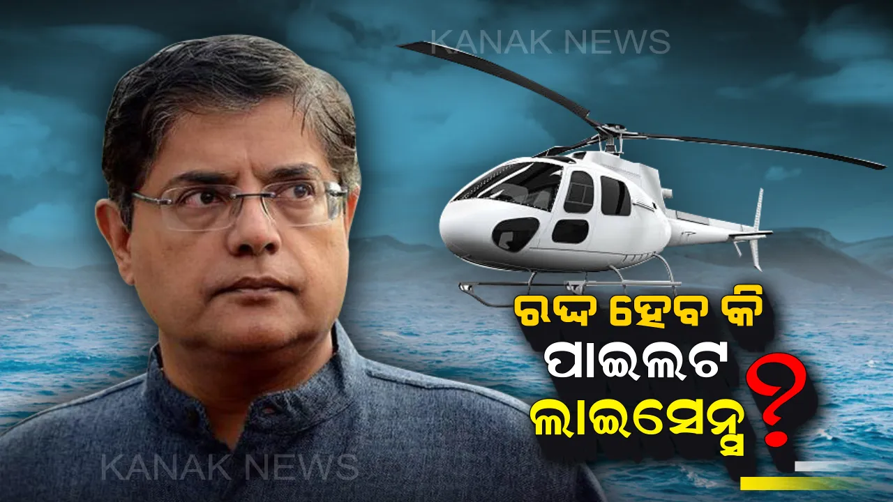  ଚିଲିକାରେ ହେଲିକପ୍ଟର ଉଡାଇ ଫଶିଗଲେ ବୈଜୟନ୍ତ । ପୂର୍ବତନ ସାଂସଦଙ୍କ ବିରୋଧରେ ଅନ୍ୟ ବ୍ୟକ୍ତିଙ୍କ ସୁରକ୍ଷାକୁ ବିପଦରେ ପକାଇଲା ଭଳି ଲାଗିଲା ଦଫା । ପାଇଲଟ ଲାଇସେନ୍ସ ବାତିଲ ପାଇଁ ଡିଜିସିଏକୁ ଚିଠି ଲେଖିଲା ପୋଲିସ