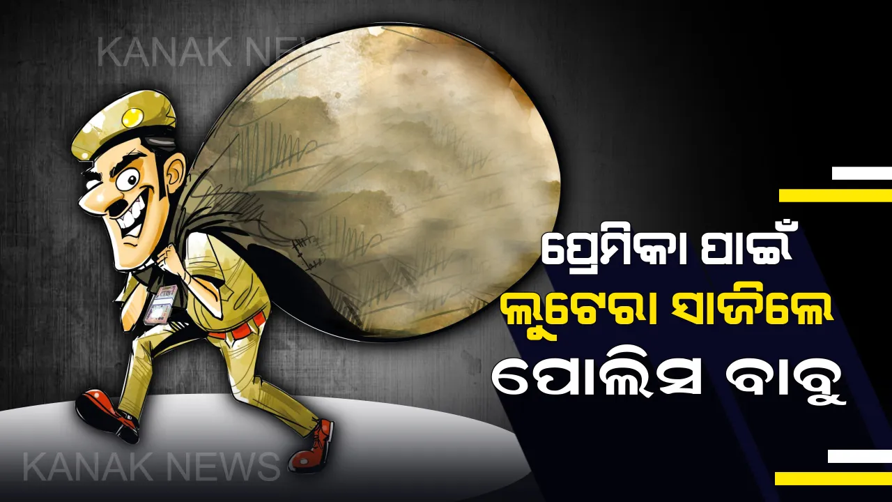  ମହିଳା ବନ୍ଧୁଙ୍କ ଚାହିଦା ପୂରଣ କରିବା ଚକ୍କରରେ ଅପରାଧୀ ପାଲଟିଗଲେ ପୋଲିସ ବାବୁ : ଦରମା କମ୍ ଥିବାରୁ ବନେଇଲେ ନିଜର ଲୁଟେରା ଗ୍ୟାଙ୍ଗ୍
