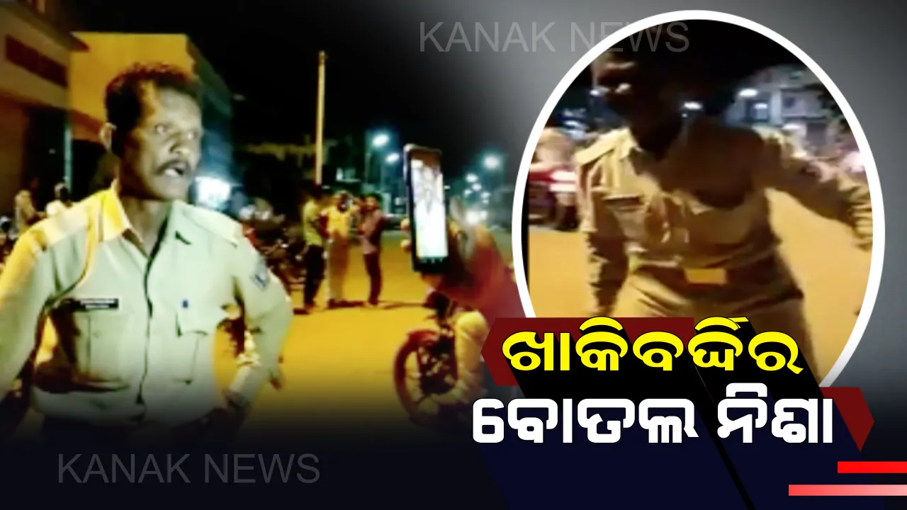  ନିଶାରେ ଚୁର ପୁଲିସ ବାବୁଙ୍କ ଉତ୍ପାତ! ଉମରକୋଟ ପୁରୁଣା ବସଷ୍ଟାଣ୍ଡରେ ମହିଳାଙ୍କୁ ଦୁର୍ବ୍ୟବହାର, ଅସଭ୍ୟ ଭାଷାରେ ଗାଳି ଗୁଲଜ ।