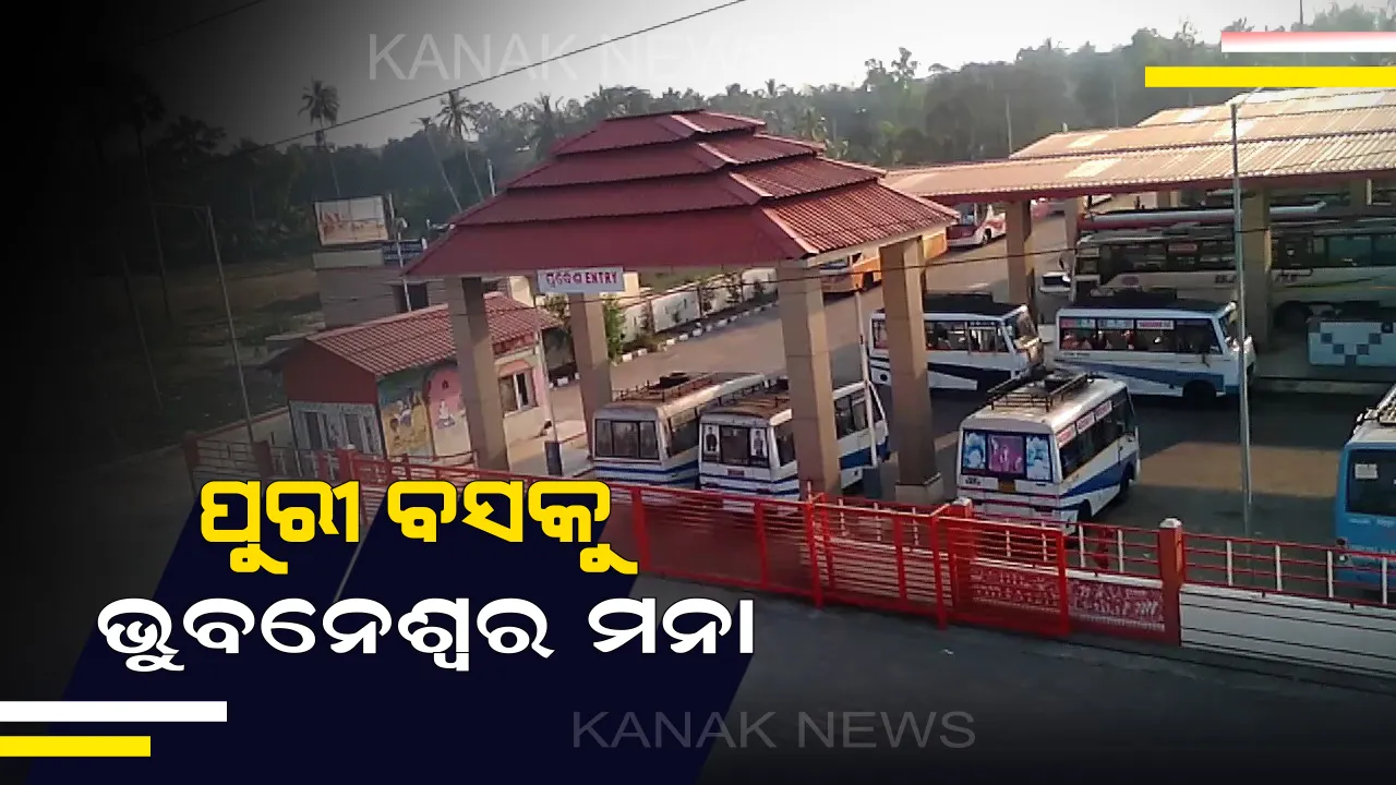  ପୁରୀ ବସକୁ ଭୁବନେଶ୍ୱର ମନା ! ତେଜିଲା ପୁରୀ-ଭୁବନେଶ୍ୱର ବସ୍ ମାଲିକ ସଂଘ ବିବାଦ,ପୁରୀ ରୁଟର ସମସ୍ତ ବସ୍ ଅଟକାଇବ ଭୁବନେଶ୍ୱର ମାଲିକ ସଂଘ