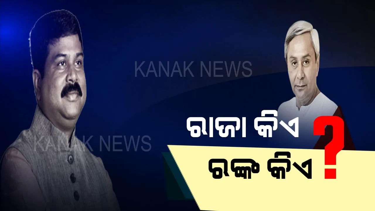  ରାଜନୀତିରେ ନିଆଁ ଲଗାଇଲା ଇଣ୍ଡିଆ ଟୁଡେ’ର ସର୍ଭେ ରିପୋର୍ଟ! ଧର୍ମେନ୍ଦ୍ର କହିଲେ, ନବୀନ ରାଜା, ସେ ରଙ୍କ । ବିଜେଡିର ଜବାବ, ପରିବର୍ତନର ନାରା ନଦେଲେ ତାଙ୍କ କଥା ଶୁଣିବ କିଏ ?