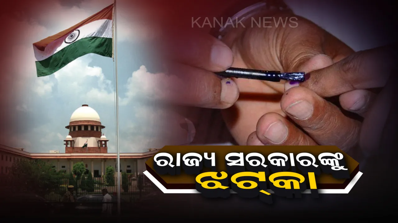  ପୌର ନିର୍ବାଚନ ସଂରକ୍ଷଣ ମାମଲାରେ ରାଜ୍ୟ ସରକାରଙ୍କୁ ଝଟକା : ହାଇକୋର୍ଟଙ୍କ ରାୟକୁ କାଏମ ରଖିଲେ ସୁପ୍ରମିକୋର୍ଟ,୫୦ ପ୍ରତିଶତ ଟପିବନି ସଂରକ୍ଷଣ