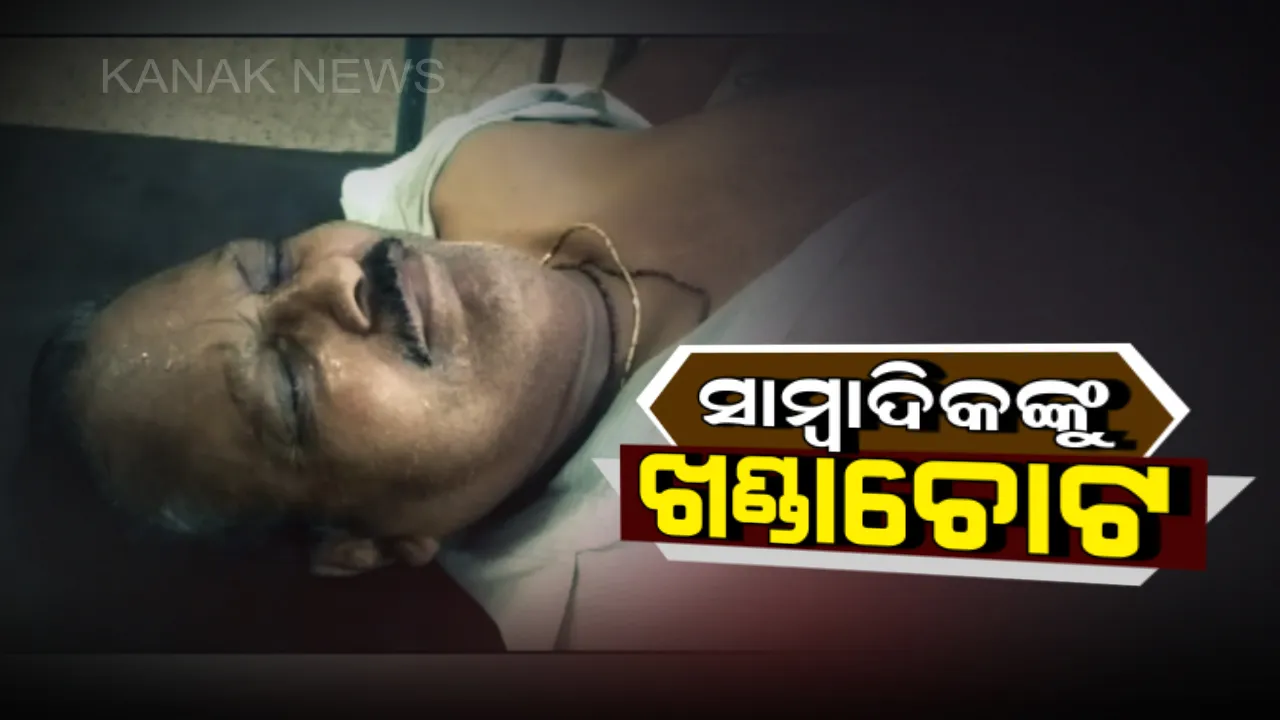  ପୁଣି ଜଣେ ସାମ୍ବାଦିକଙ୍କୁ ଆକ୍ରମଣ : ଦୁର୍ବୃତ୍ତଙ୍କ ଖଣ୍ଡା ଚୋଟରେ ବ୍ଲକ ବାଲେଶ୍ୱର ବାଲିଆପାଳ ପ୍ରତିନିଧି ଗୁରୁତର