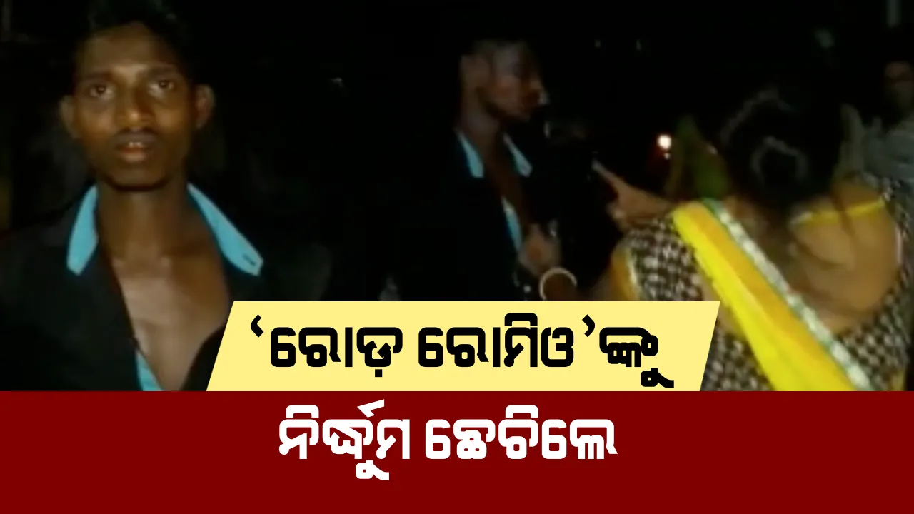  କମେଣ୍ଟ ମାରିଲୁ, ଛେଚା ଖାଆ’ । ଶ୍ୱଶୁର ଘରକୁ ଆସି ମହିଳାଙ୍କୁ ମାରିଲେ କମେଣ୍ଟ, ରାସ୍ତା ମଝିରେ ଯୁବକଙ୍କୁ ନିର୍ଦ୍ଧୁମ ଛେଚିଲେ ମହିଳା