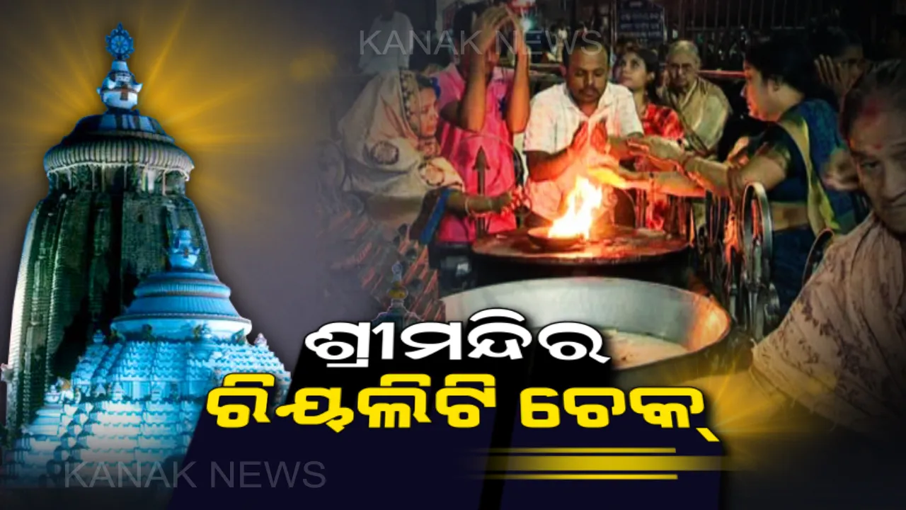  କନକ ନ୍ୟୁଜର ରିଅଲିଟି ଚେକ୍ : ଦାନ ପାଇଁ ପଡିଛି ଥାଳି, ହେଲେ ହଇରାଣ କରୁନାହାଁନ୍ତି ସେବାୟତ । ଭକ୍ତ କହିଲେ, ସୁରୁଖୁରୁରେ ହେଲା ଜଗା ଦର୍ଶନ
