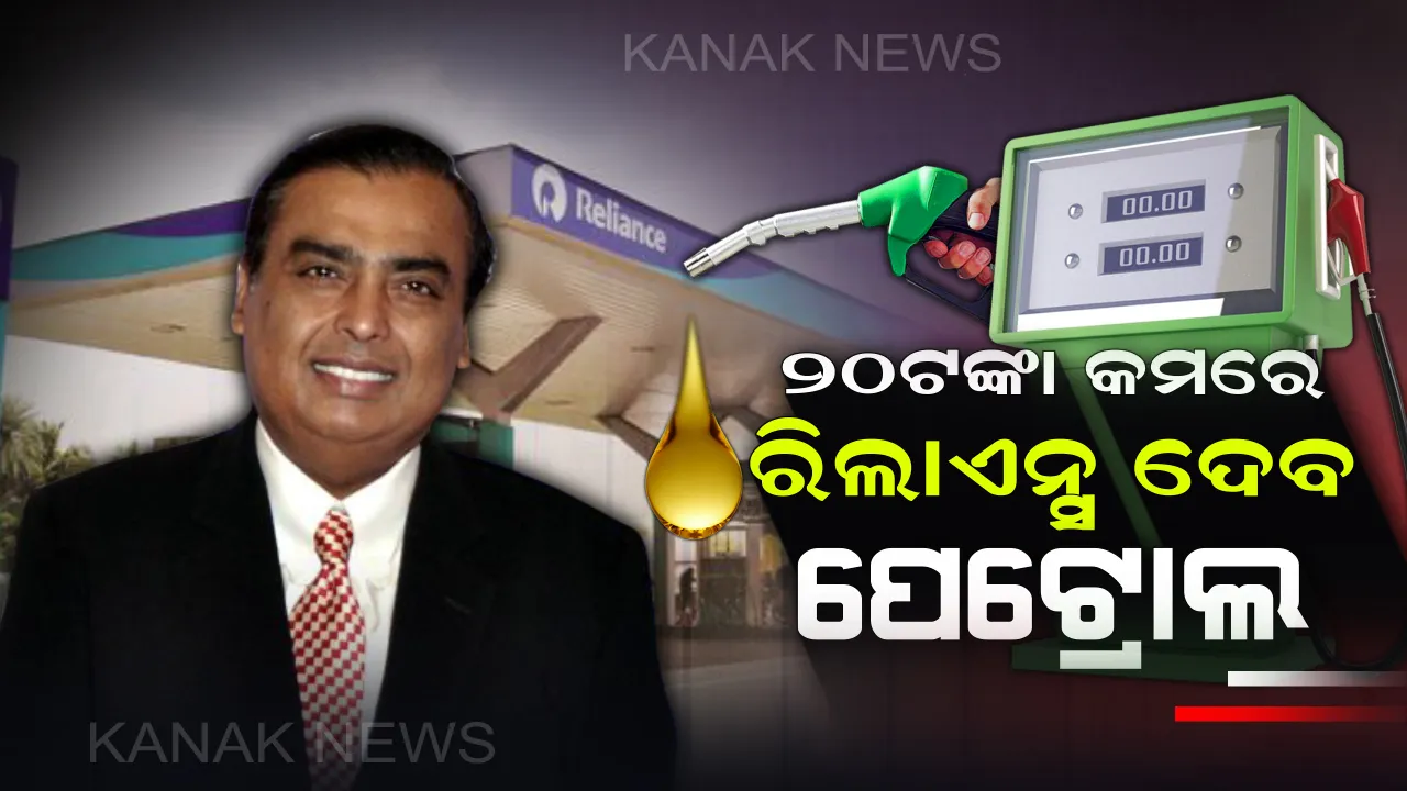  ତୈଳଦର ବୃଦ୍ଧିରେ ପ୍ରତିବନ୍ଧକ ସାଜିବ ରିଲାଏନ୍ସ ! ୨୦ଟଙ୍କା ଶସ୍ତାରେ କମ୍ପାନୀ ଯୋଗାଇଦେବ ପେଟ୍ରୋଲ !