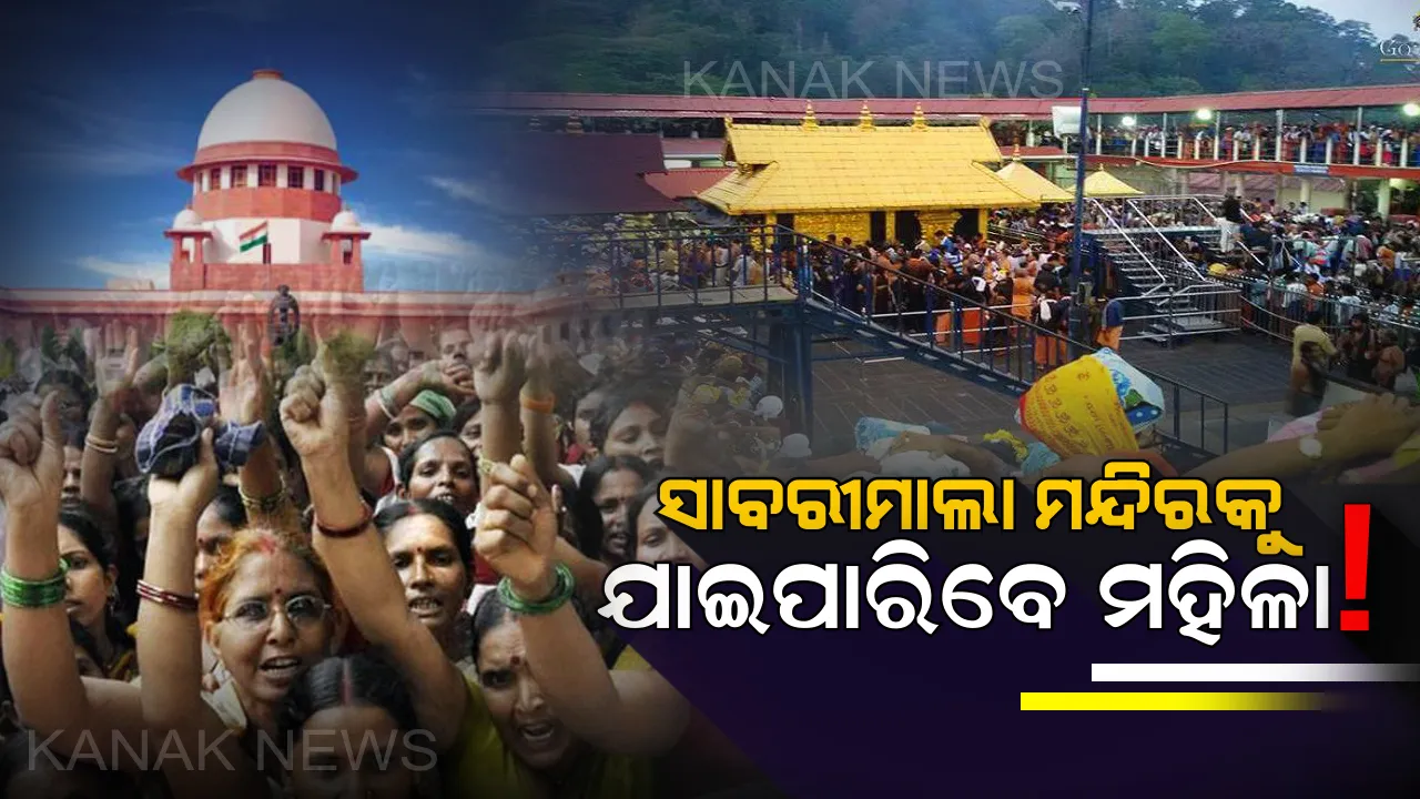  କେରଳର ପ୍ରସିଦ୍ଧ ସାବରୀମାଲା ମନ୍ଦିରକୁ ପଶିପାରିବେ ମହିଳା : ସୁପ୍ରିମକୋର୍ଟଙ୍କ କଲେ ଚୂଡାନ୍ତ ରାୟ ପ୍ରକାଶ