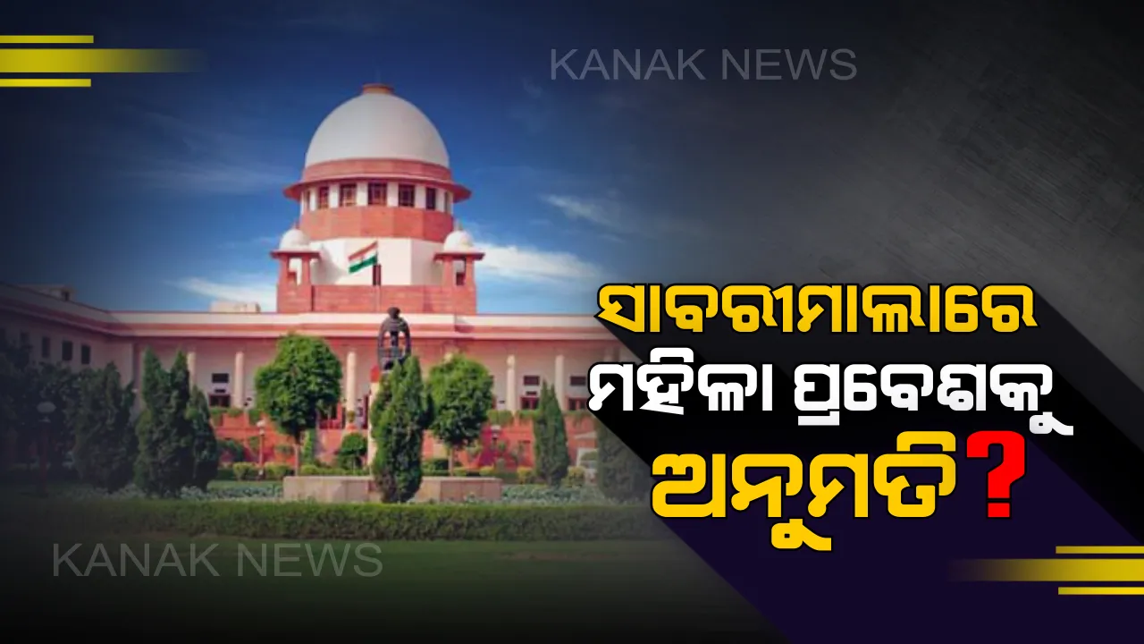  କେରଳର ପ୍ରସିଦ୍ଧ ସାବରୀମାଲା ମନ୍ଦିରରେ ମହିଳାଙ୍କ ପ୍ରବେଶ ନେଇ ଆଜି ସୁପ୍ରିମକୋର୍ଟଙ୍କ ଆସିବ ଚୂଡାନ୍ତ ରାୟ : ଜଷ୍ଟିସ ଦୀପକ ମିଶ୍ରଙ୍କ ସାମ୍ବିଧାନିକ ଖଣ୍ଡପୀଠ କରିବେ ଶୁଣାଣି