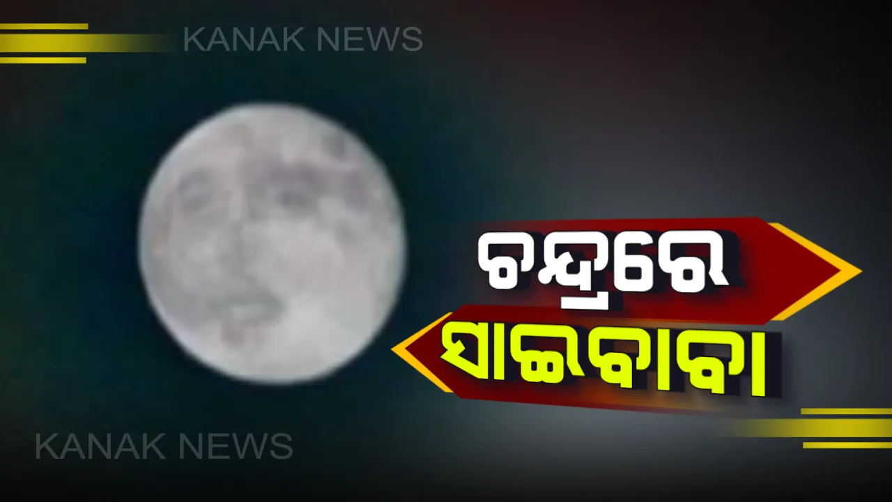  ଆକାଶରେ ଅଦ୍ଭୁତ ଦୃଶ୍ୟ, ଚନ୍ଦ୍ରରେ ସାଇବାବା ! ଦେଶର ବିଭିନ୍ନ ପ୍ରାନ୍ତରେ ଜହ୍ନରେ ସାଇବାବାଙ୍କ ପ୍ରତିକୃତିକୁ ନେଇ ଚର୍ଚ୍ଚା,ସୋସିଆଲ ମିଡିଆରେ ଭାଇରାଲ, ପୂଜାର୍ଚ୍ଚନା କଲେ ଲୋକେ ।