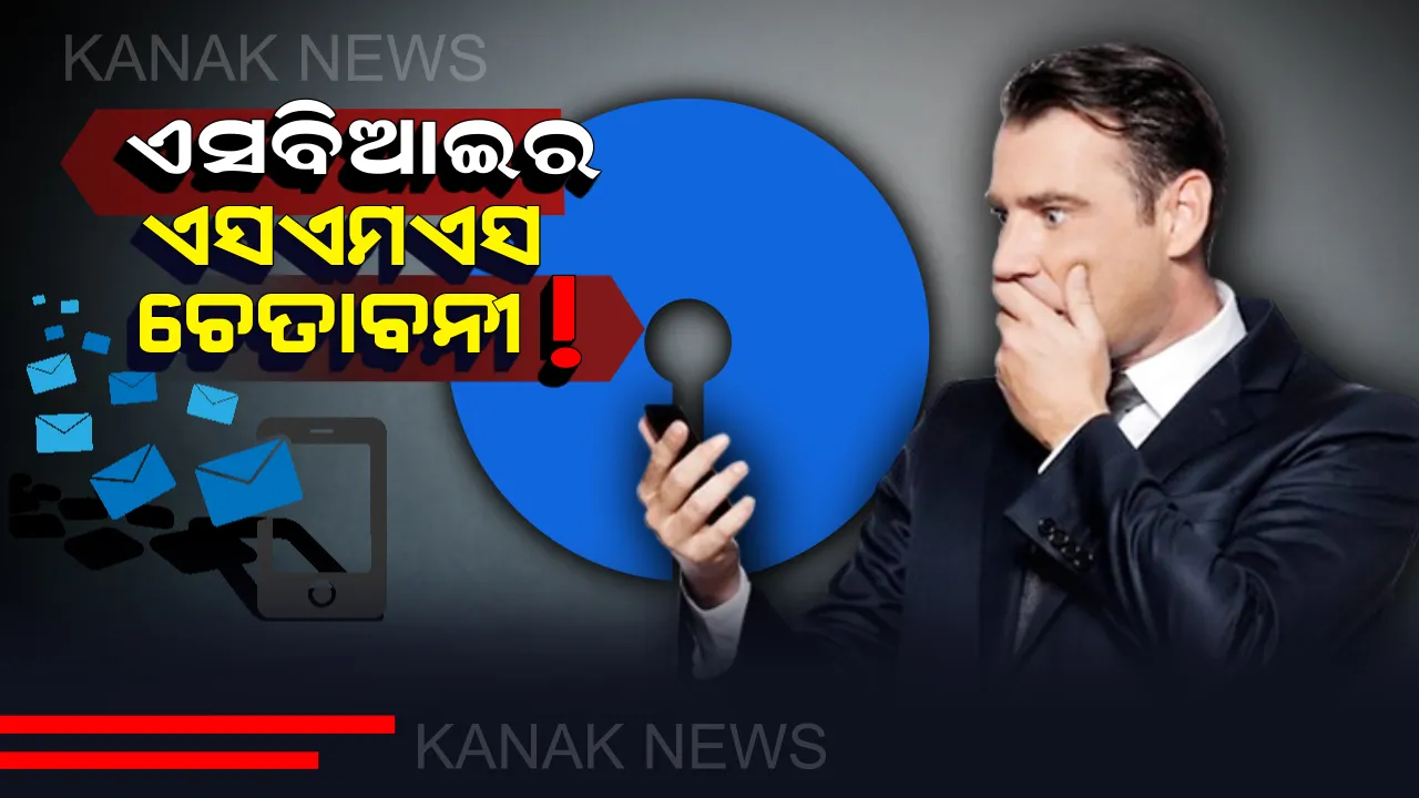  ଏସବିଆଇର ଚେତାବନୀ: ଯଦି ଆପଣଙ୍କ ପାଖକୁ ଆସୁଛି ଏହି SMS ତେବେ ତୁରନ୍ତ କରନ୍ତୁ ବ୍ୟାଙ୍କ ସହ ଯୋଗାଯୋଗ, ନଚେତ୍ ଖାଲି ହୋଇଯିବ ଆକାଉଂଟ