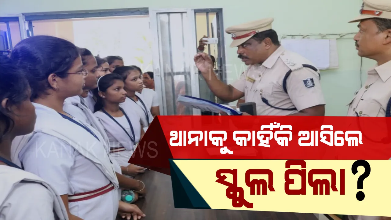  ପୋଲିସକୁ ଦେଖିଲେ ଡର ଲାଗେ କାହିଁକି ? ପ୍ରଶ୍ନ ପଚାରିଲେ ସ୍କୁଲ ପିଲା, ଉତ୍ତର ଦେଲେ ପୋଲିସ କମିଶନର