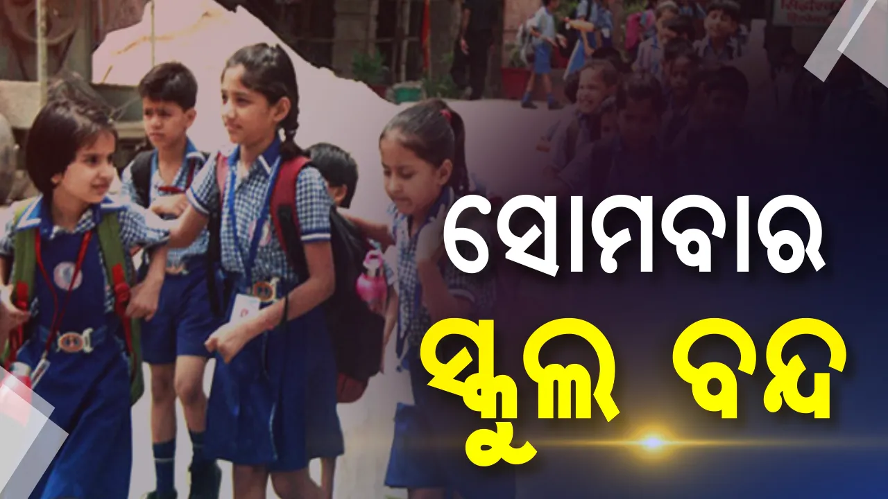  ସୋମବାର ଛୁଟି ରହିବ ରାଜ୍ୟର ସମସ୍ତ ସ୍କୁଲ । ଘୋଷଣା କଲେ ରାଜ୍ୟ ସରକାର, ହେଲେ କାହିଁକି ?