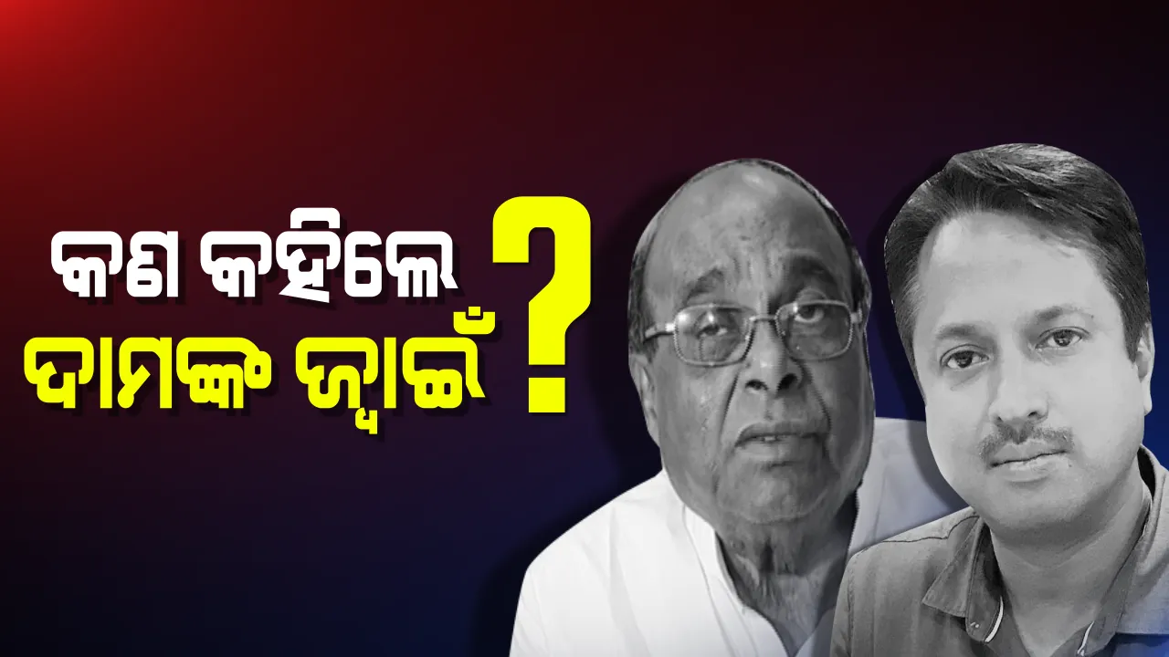  ସୂର୍ଯ୍ୟଙ୍କ ପ୍ରଶ୍ନ ଉପରେ ଉତ୍ତର ରଖିଲେ ଦାମଙ୍କ ଜ୍ୱାଇଁ ! କହିଲେ, ପ୍ରମାଣ ଦେଲେ ଘର ତାଙ୍କୁ ଦାନ କରିଦେବି