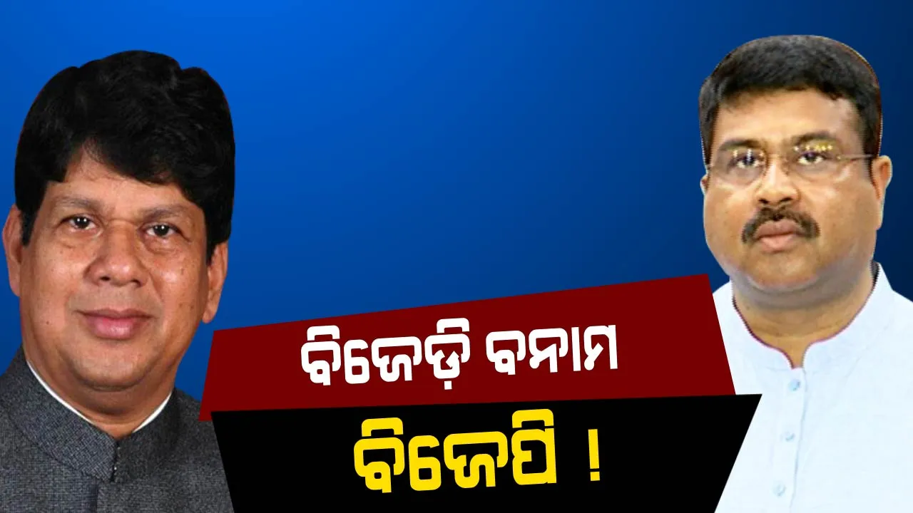  ‘ଇଣ୍ଡିଆ ଟୁଡେ’ ସର୍ଭେ ରିପୋର୍ଟ : ସରଗରମ ରାଜ୍ୟ ରାଜନୀତି । ୨୦୧୯ରେ ହେବ କ’ଣ ? ବିଜେଡି-ବିଜେପି ବୟାନ ବାଜି ।
