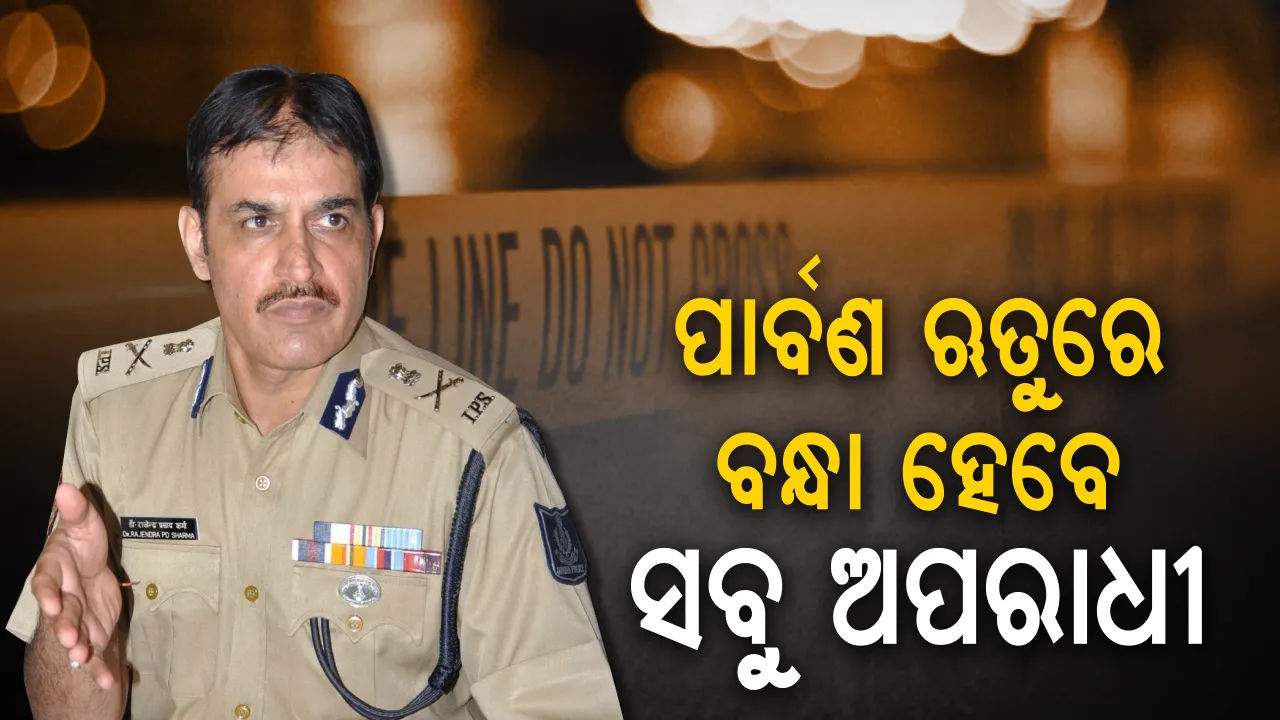  ପାର୍ବଣ ଋତୁରେ ସାବାଡ ହେବେ ଅପରାଧୀ । ୱାରେଣ୍ଟ ଥିଲେ ଗିରଫ ହେବେ, ଆଡଭାଇଜରୀ ଜାରି କଲା ରାଜ୍ୟ ପୋଲିସ