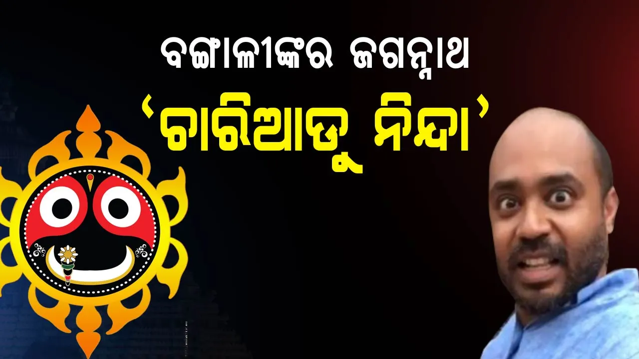  ଓଡିଶା ସଂସ୍କୃତିକୁ ନିନ୍ଦିଲେ ବୈଜୟନ୍ତଙ୍କ ବନ୍ଧୁ ! ମହାପ୍ରଭୁ ଶ୍ରୀଜଗନ୍ନାଥଙ୍କ ଉପରେ ଉଠାଇଲେ ସବୁଠୁ ବଡ ପ୍ରଶ୍ନ, ନିନ୍ଦା କଲା ଓଡିଶା