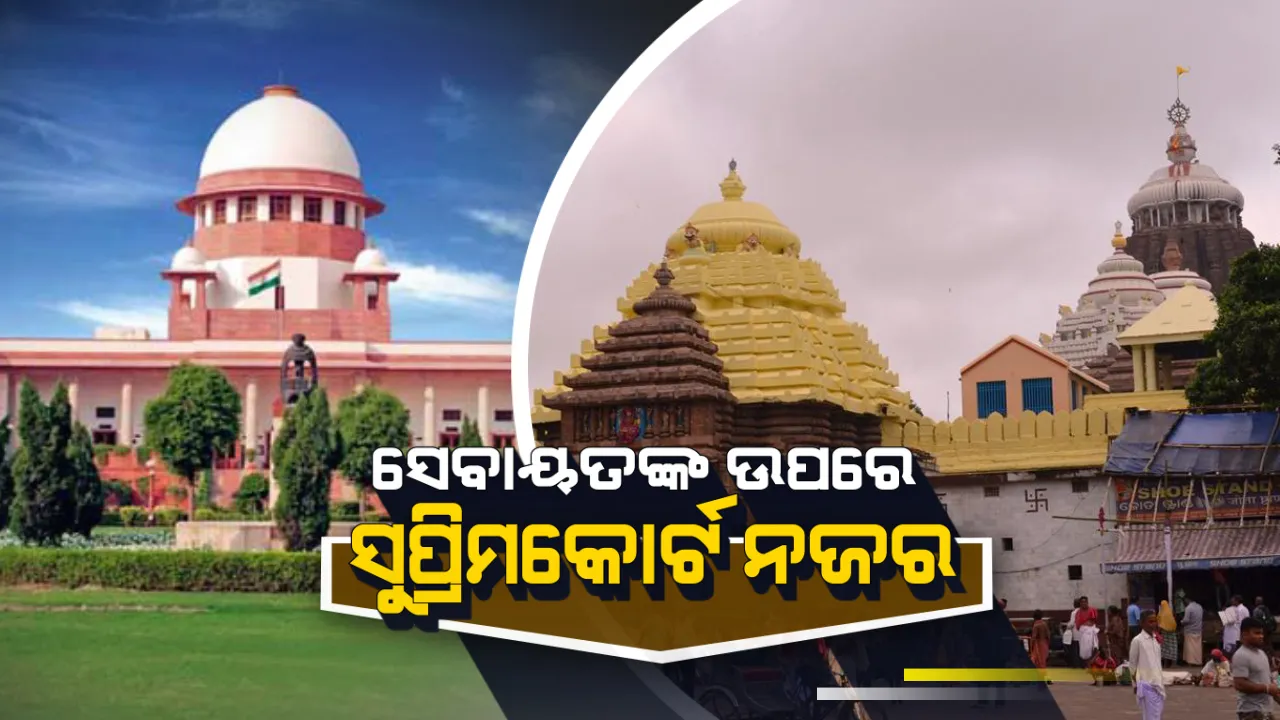  ଶ୍ରୀମନ୍ଦିର ସଂସ୍କାର ନେଇ ଆଜି ପୁରୀ ଆସୁଛନ୍ତି ଆମିକସକ୍ୟୁରୀ ଗୋପାଳ ସୁବ୍ରମଣ୍ୟମ ! ଗଜପତି ଓ  ଶଙ୍କରାଚାର୍ଯ୍ୟଙ୍କୁ ଭେଟିବେ ।