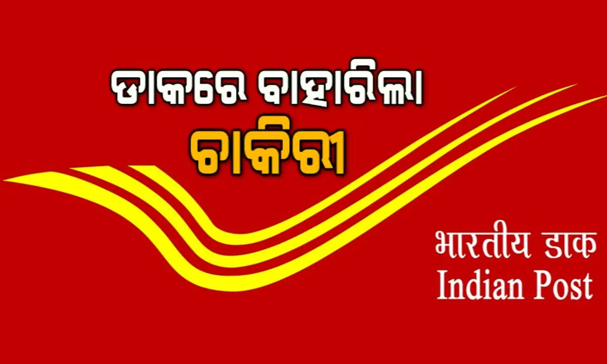  ୮ମ, ୧୦ମ, ଦ୍ୱାଦଶ ପାସଙ୍କ ପାଇଁ ଖୁସି ଖବର : ଡାକ ବିଭାଗରେ ନିଯୁକ୍ତି ନେଇ ପ୍ରକାଶ ପାଇଲା ବିଜ୍ଞପ୍ତି, ୪୦ବର୍ଷ ବୟସ ପର୍ଯ୍ୟନ୍ତ କରିପାରିବେ ଆବେଦନ