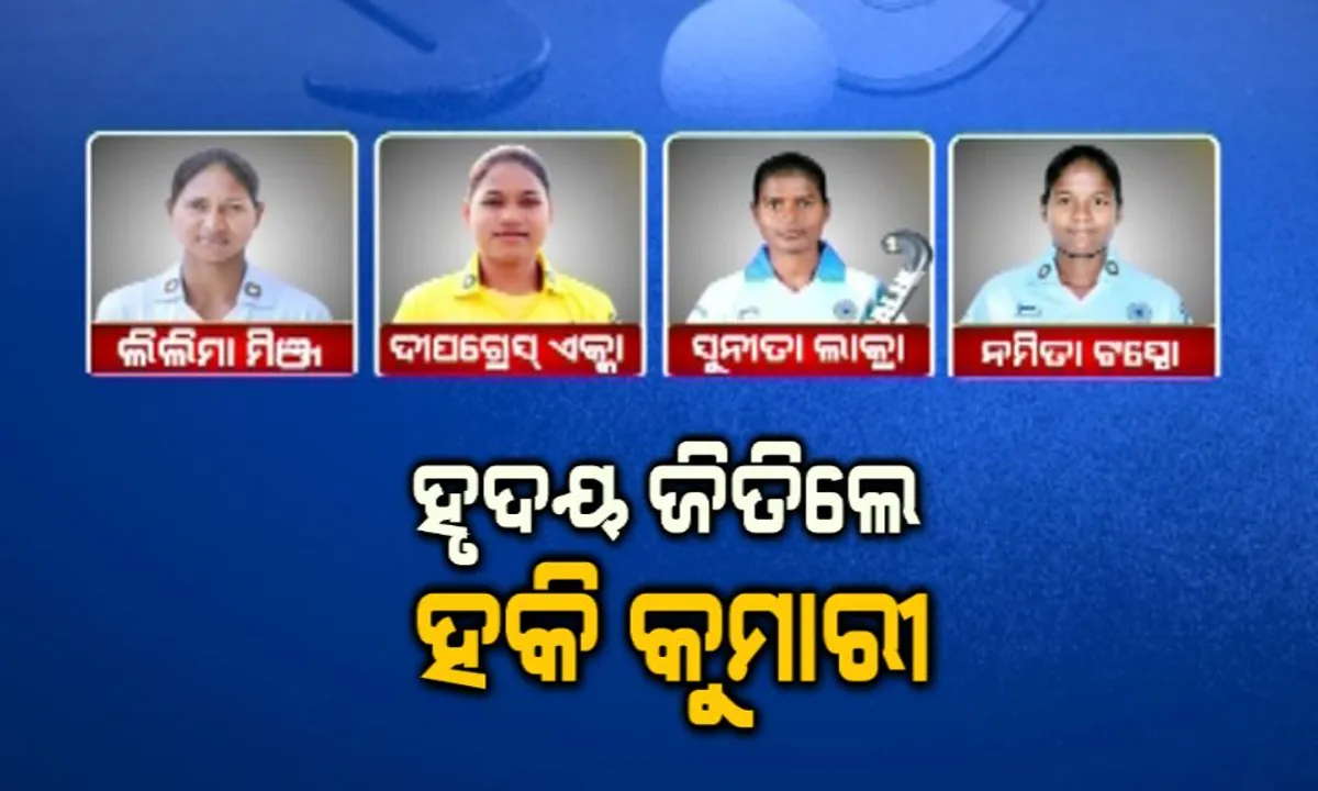  ଏସିଆଡରେ ରୌପ୍ୟ ବିଜୟ ସହ ହୃଦୟ ଜିତିଲେ ଓଡିଶାର ୪ ହକି କୁମାରୀ । ରୁପାଝିଅଙ୍କ ପାଇଁ କୋଟିଏ ଲେଖାଏଁ ପୁରସ୍କାର ଘୋଷଣା କଲେ ମୁଖ୍ୟମନ୍ତ୍ରୀ