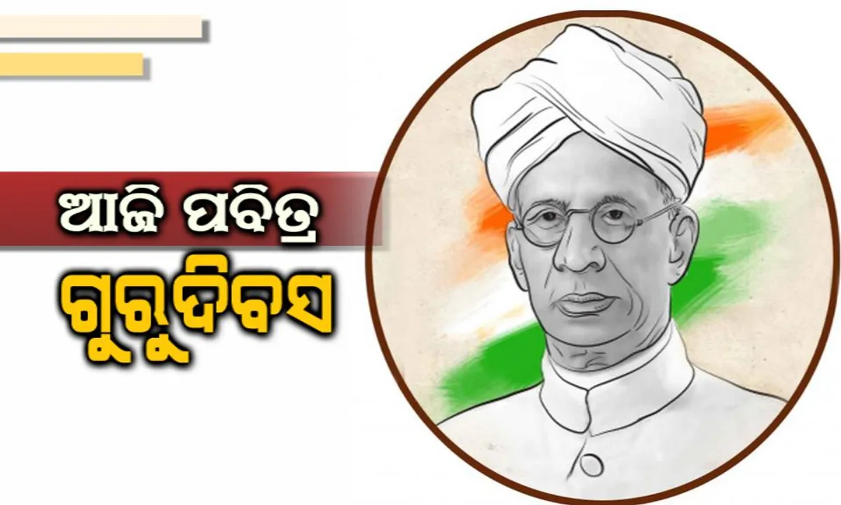  ଆଜି ପବିତ୍ର ଗୁରୁଦିବସ : ଗୁରୁଙ୍କୁ ପୂଜା କରି ତାଙ୍କ ଆଦର୍ଶରେ ଅନୁପ୍ରାଣିତ ହେବାର ଏକ ପବିତ୍ର ଦିନ
