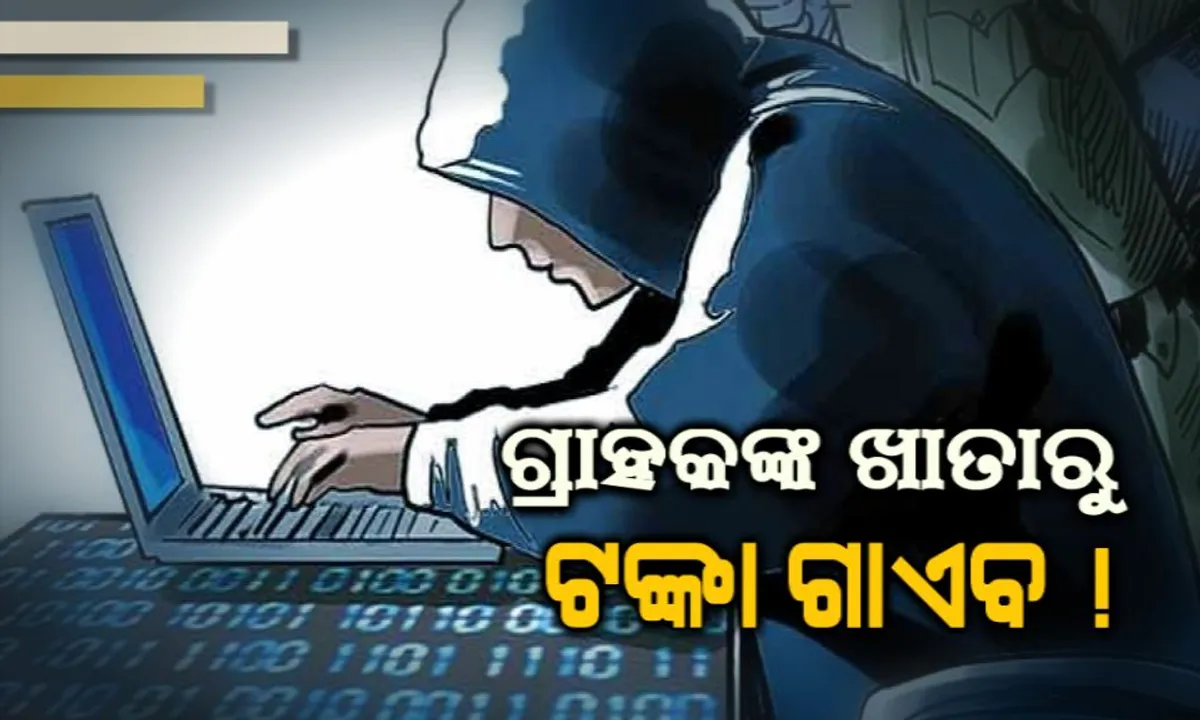  ଆକାଉଂଟରୁ ଗାଏବ ହେଲା କୋଟି କୋଟି ଟଙ୍କା ! ତେବେ ଏହି ତାଲିକାରେ ନାହାଁନ୍ତି ତ ଆପଣ?