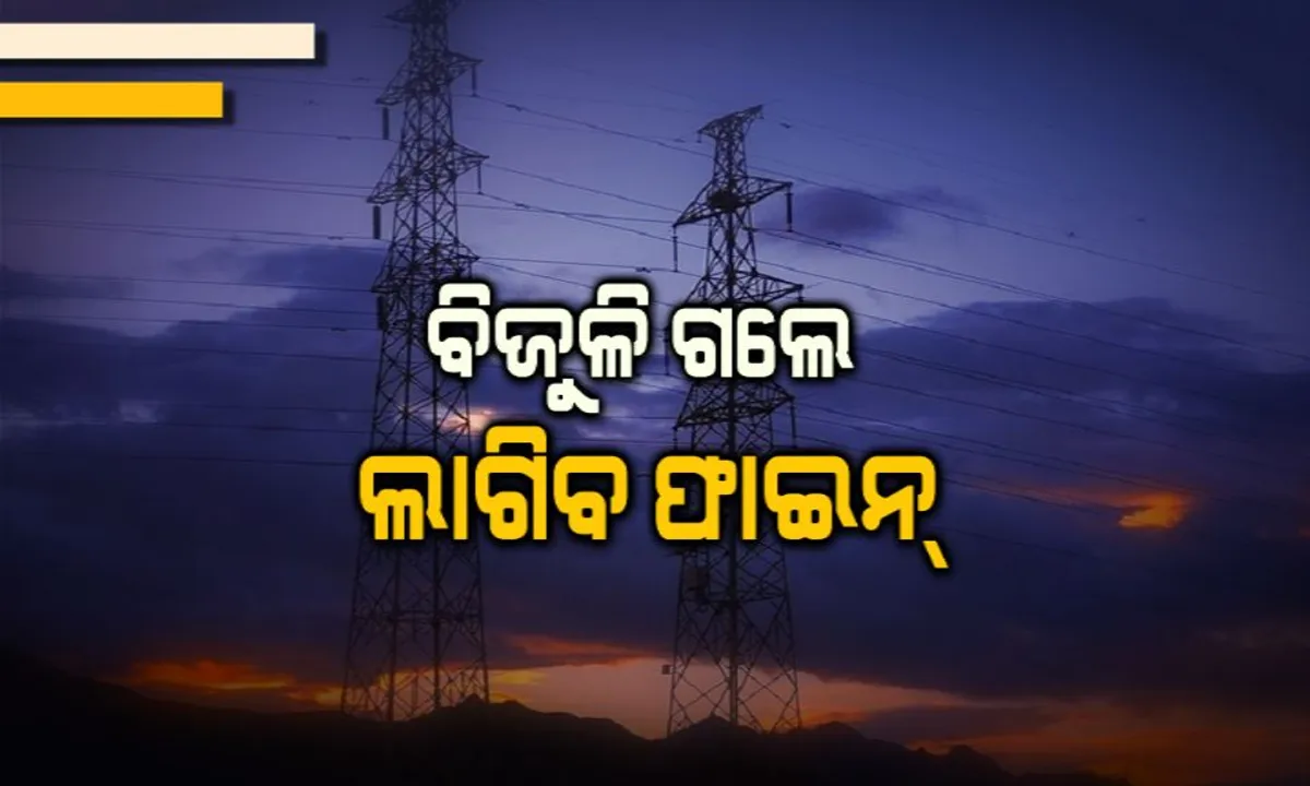  ବିଦ୍ୟୁତ୍ କାଟ୍ ହେଲେ ଉପଭୋକ୍ତାଙ୍କୁ ମିଳିବ ଟଙ୍କା ! ସରକାରଙ୍କ କଡା ଆଭିମୁଖ୍ୟ, ଏଣିକି ବିଜୁଳି ଗଲେ କଂପାନୀ ଦେବ ଜରିମାନା