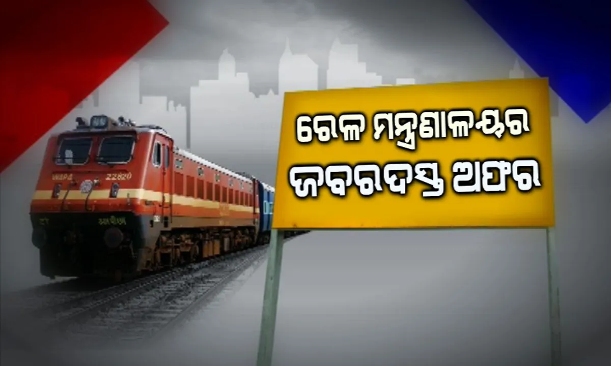  ରେଳରେ ଯାତ୍ରା କରୁଛନ୍ତି କି? ତେବେ ଜାଣିରଖନ୍ତୁ ଆପଣ ବି ପାଇପାରିବେ ୫୦ ରୁ ୧୦୦ ପ୍ରତିଶତ ରିହାତି । ଜାଣନ୍ତୁ କିପରି ପାଇବେ?