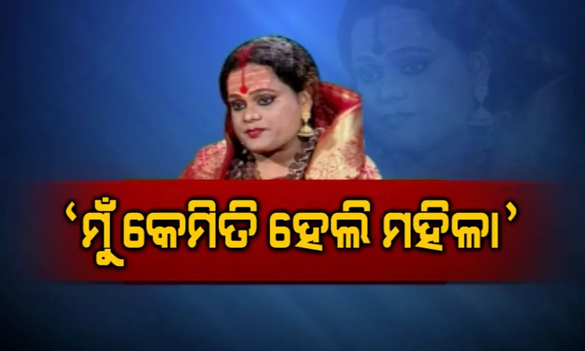  ମୀରା କେମିତି ହେଲେ ମହିଳା । ଡାକ୍ତର କହିଲେ ପୂରା କାହାଣୀ