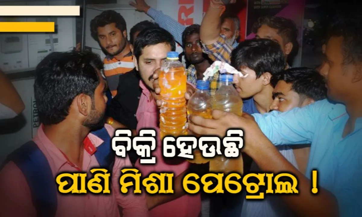  ହୁସିଆର୍ ! ତୈଳଦର ବୃଦ୍ଧି ସହିତ ଚିନ୍ତା ବଢାଇଲା ପେଟ୍ରୋଲ ପମ୍ପରେ ହେଉଥିବା ଠକେଇ, ପାଣି ମିଶ୍ରିତ ପେଟ୍ରୋଲ୍ ବିକ୍ରି କରି ଲୋକଙ୍କୁ ଭୁଆଁ ବୁଲାଉଛନ୍ତି କର୍ମୀ