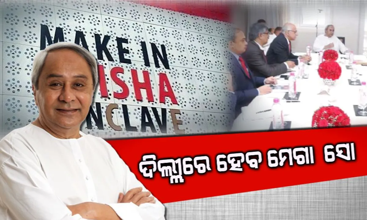  'ମେକ ଇନ ଓଡିଶା' ସମ୍ମିଳନୀ ପାଇଁ ମୁମ୍ବାଇ ଭଳି ଦିଲ୍ଲୀରେ ହେବ ମେଗା ସୋ': ନିବେଶକଙ୍କୁ ଆକୃଷ୍ଟ କରିବାକୁ ଆଜି ରୋଡ୍ ସୋ କରିବେ ନବୀନ