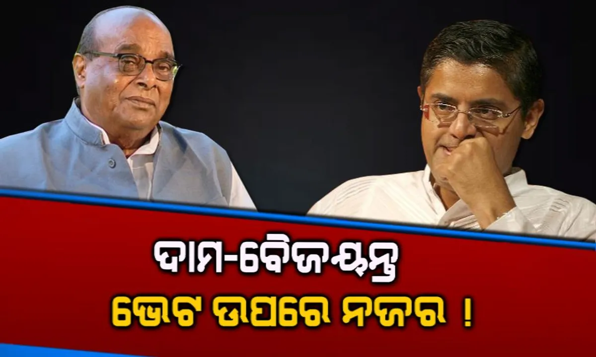  ରାଜ୍ୟ ରାଜନୀତିରେ ହଲଚଲ : ବିଜେଡିରୁ ବହିଷ୍କାର ପରେ ଦାମ ରାଉତଙ୍କୁ ଆଜି ଭେଟୁଛନ୍ତି ପୂର୍ବତନ ସାଂସଦ ବୈଜୟନ୍ତ ପଣ୍ଡା