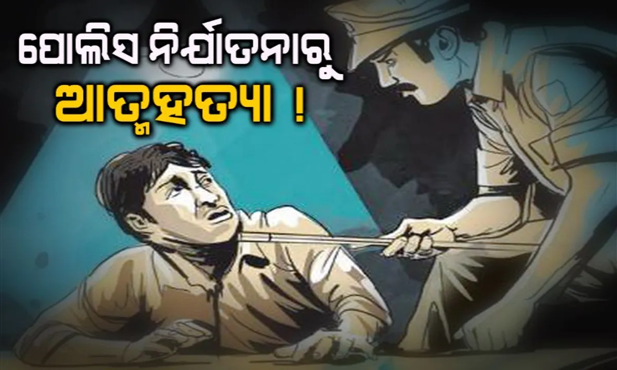  କନ୍ଧମାଳ ଫିରିଙ୍ଗିଆରେ ପୋଲିସ ନିର୍ଯାତନାର କରୁଣ ପରିଣତି ! କୀଟନାଶକ ପିଇ ଆତ୍ମହତ୍ୟା କଲେ ଯୁବକ ।