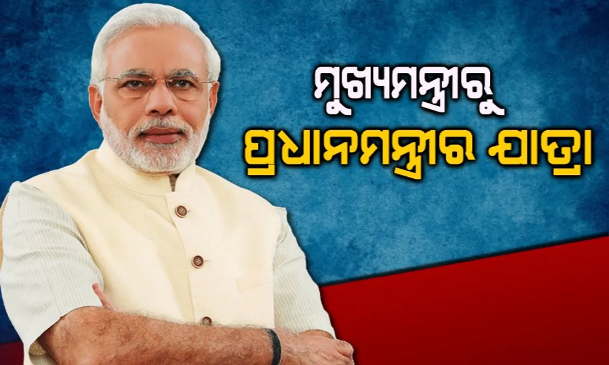  ମୋଦିଙ୍କ ଜୀବନର କିଛି ଅଜଣା କଥା ! କେମିତି ହୋଇଥିଲେ ମୁଖ୍ୟମନ୍ତ୍ରୀରୁ ପ୍ରଧାନମନ୍ତ୍ରୀ ଜାଣନ୍ତୁ ।