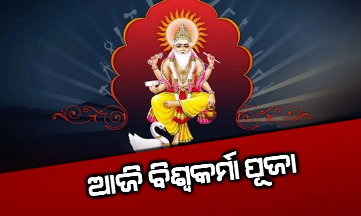  ଆଜି ପବିତ୍ର ବିଶ୍ୱକର୍ମା ପୂଜା । ଶିଳ୍ପ ଓ କାରଖାନା ଜଗତର ମୁଖ୍ୟ ବିନ୍ଧାଣି ତଥା ଭଗବାନ ବିଶ୍ୱକର୍ମାଙ୍କ ଜୟନ୍ତୀ
