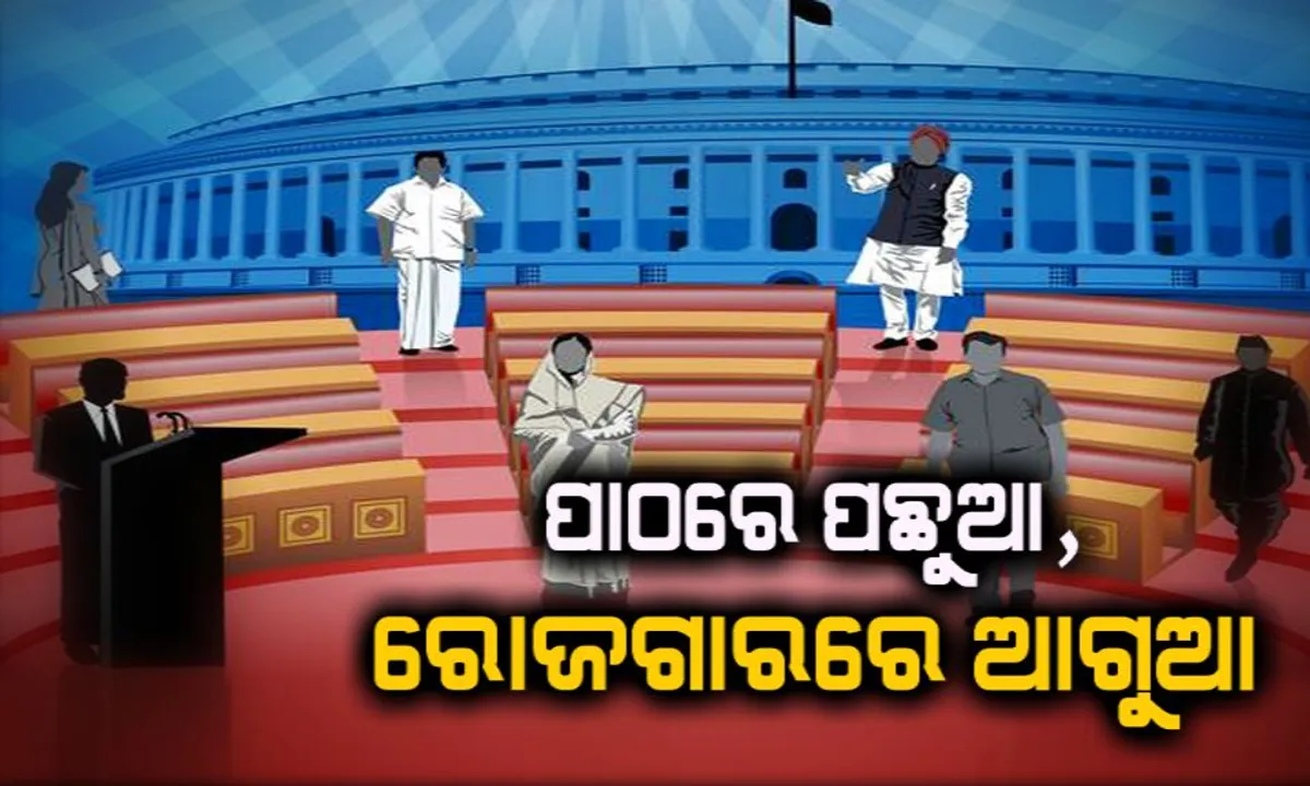  ପାଠରେ ପଛୁଆ କିନ୍ତୁ ରୋଜଗାରରେ ଆଗୁଆ ! ରିପୋର୍ଟରେ ହେଲା ବଡ ଖୁଲାସ, କମ୍ ପାଠପଢି ନେତା ପାଉଛନ୍ତି ଲକ୍ଷାଧିକ ଟଙ୍କା, ଜାଣନ୍ତୁ କେତେ ପାରିଶ୍ରମିକ ପାଉଛନ୍ତି ଆପଣଙ୍କ ବିଧାୟକ