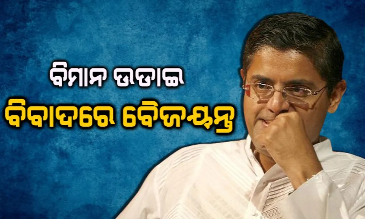  ଚିଲିକାରେ ବୈଜୟନ୍ତଙ୍କ ହେଲିକପ୍ଟର ଉଡିବା ପ୍ରସଙ୍ଗ : ତଦନ୍ତ କରିବା ନେଇ ସୁଚନା ଦେଲେ ଭୁବନେଶ୍ୱର ବିମାନ ବନ୍ଦର ନିର୍ଦ୍ଦେଶକ ,ତଦନ୍ତ କରିବେ ଡିଜିସିଏ