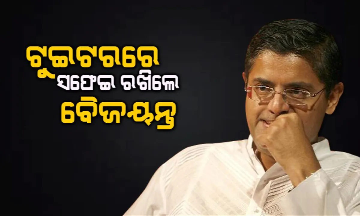  ଅଭିଜିତ ମିତ୍ରଙ୍କ କୋଣାର୍କ ବୟାନ ଉପରେ କଣ କହିଲେ ବୈଜୟନ୍ତ?