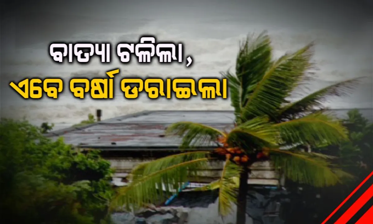  ପଶ୍ଚିମବଙ୍ଗ-ବାଂଲାଦେଶ ମଧ୍ୟରେ ଲ୍ୟାଣ୍ଡଫଲ୍ କରିପାରେ ବାତ୍ୟା । ଅବପାତର ରୂପ ନେଲା ଲଘୁଚାପ, ଓଡିଶାରେ ବାତ୍ୟା ନୁହେଁ, ବର୍ଷାର ସମ୍ଭାବନା ।