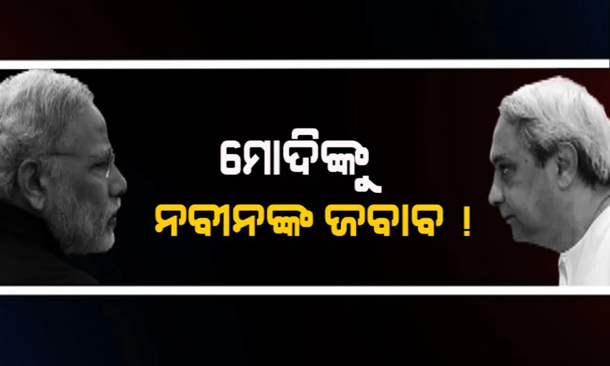  ମୋଦିଙ୍କୁ ନବୀନଙ୍କ ପ୍ରଶ୍ନ, ଭୁଲିଗଲେକି ଉଜ୍ଜଳା ଓ ସ୍କିଲ ଇଣ୍ଡିଆ ସ୍କାମ୍ ?