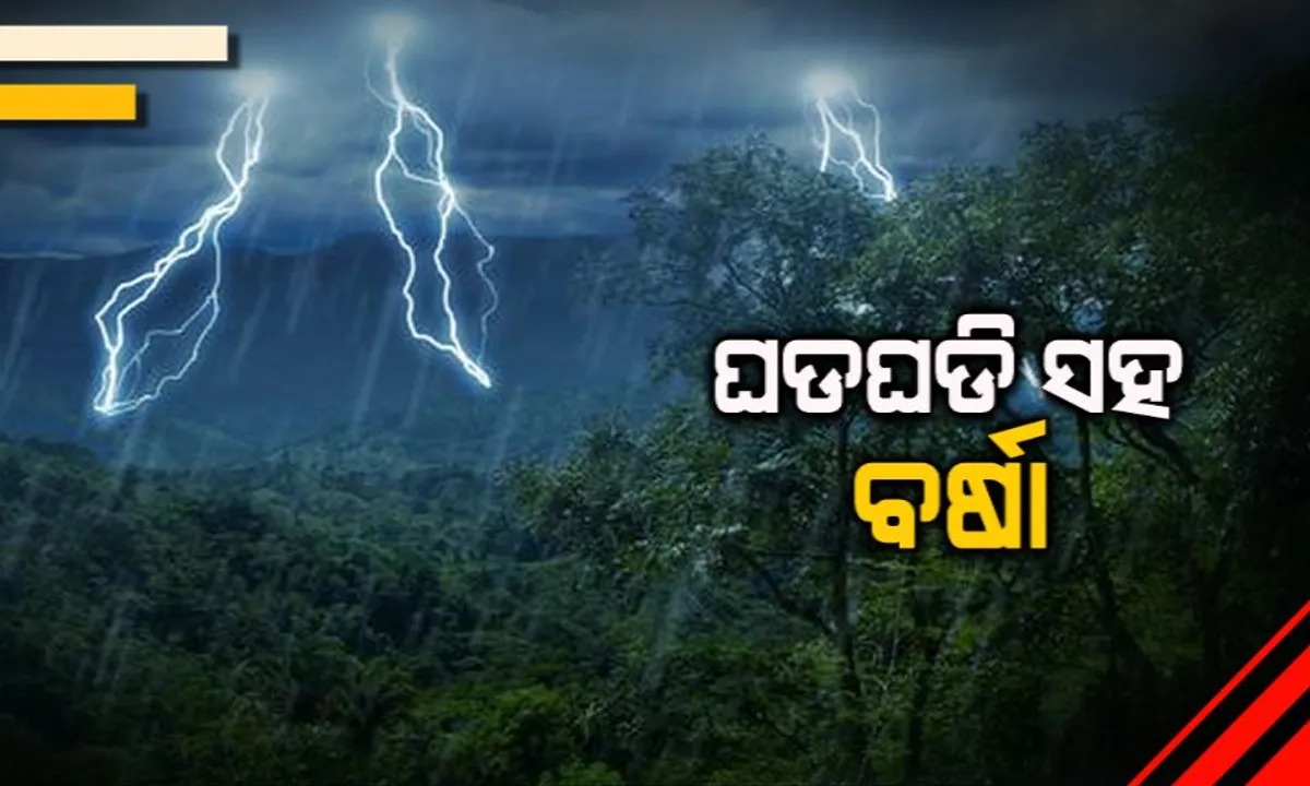  ପୁଣି ବର୍ଷିବ ! ଆସନ୍ତା ୨୪ ଘଂଟା ଭିତରେ ରାଜ୍ୟର କେତେକ ସ୍ଥାନରେ ଘଡଘଡି ସହ ପ୍ରବଳରୁ ଅତି ପ୍ରବଳ ବର୍ଷା ନେଇ ପାଣିପାଗ ବିଭାଗର ସୂଚନା